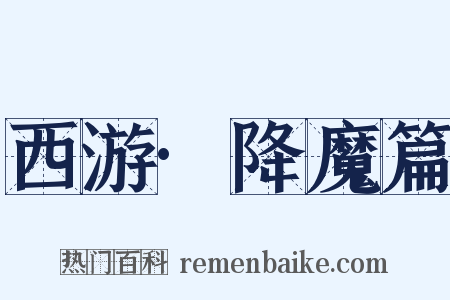 西游·降魔篇是什么意思的图片